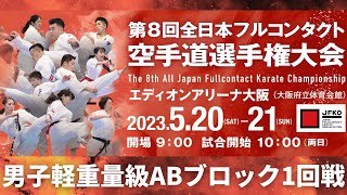 【JFKO】第8回全日本フルコンタクト空手道選手権大会　男子軽重量級ABブロック1回戦