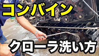 コンバインのクローラ洗い方！稲刈り後の必須メンテナンス！