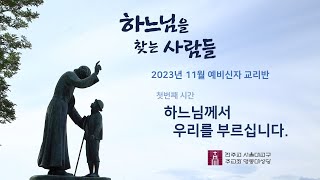 [명동대성당] 231110 2023년 11월 예비신자 교리반 제1강 \