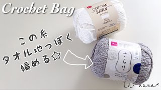 タオル地っぽいバッグを編んでみる/編み方(かぎ針編み)Crochet Bag