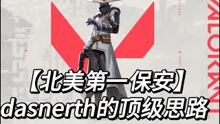 【北美第一保安】dasnerth的顶级思路 4000小时绝活 #无畏契约 #游戏 #fps #击杀集锦