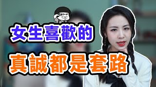 追女生要多一些真誠，少一些套路嗎？不！千萬不要！丨兩性丨戀愛丨晨哥Monica