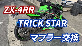 【ZX-4RR】TRICK STAR IKAZUCHI スリップオンマフラー交換