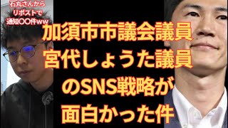 宮代議員のSNS戦略が素晴らしい件（1/３）　#石丸伸二　#宮代しょうた　＃税金ドロボー