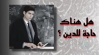 السؤال: هل هناك حاجة للدين في حياة الإنسان - محمد البعاج