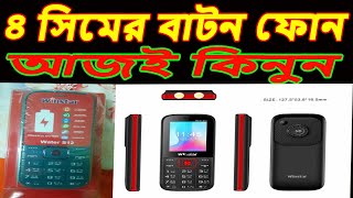 গরীবের আইফোন | 4simmobilepriceinbangladesh | ৪ সিমের বাটন ফোন | 4 sim support button phone |