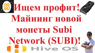 Ищем профит! Майнинг новой монеты Subi Network (SUBI)!