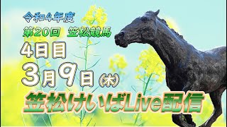 笠松けいばライブ配信R5.03.09