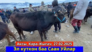 😨🔥ЭЛ КУТКОН БААЛАР | СААН УЙ, МУЗООЛУУ УЙ БААЛАРЫ | 🔥АКСЫ, КАРА-ЖЫГАЧ | 27.02.2025