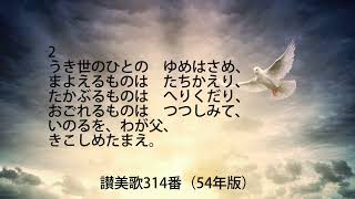 讃美歌314番（歌詞付）54年版「つかれしものは」