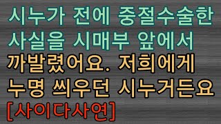 [핵사이다사연] 시누 중절수술했던 과거를 까발렸어요. 사이다사연 사이다썰 미즈넷사연 응징사연 반전사연 참교육사연 라디오사연 핵사이다사연 레전드사연