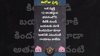 చిలిపి ప్రశ్న-35 | Funny logical questions in Telugu | Sharpen your brain | Tricky Riddles #shorts