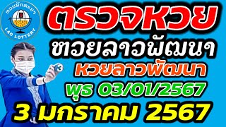 ตรวจหวยลาว 3 มกราคม 2567 ตรวจหวยลาวพัฒนา ผลหวยลา 03/01/2567 หวยลาววันนี้ ตรวจหวยลาววันนี้