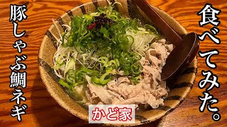 【かど家】豚しゃぶ鯛ネギらーめん | 鯛出汁のラーメンで有名なお店〈愛知グルメ〉