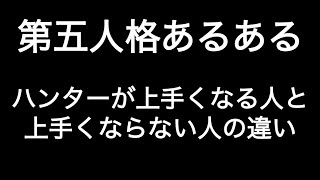 ハンターが上手くなる人と上手くならない人の違い 第五人格あるある 【IdentityV】【あるある】