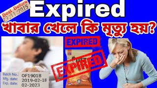 মেয়াদ শেষ হওয়া খাবার খেলে কি মৃত্যু হয়? What Happens When You Eat Expired Food?