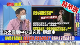 【頭條開講】芬俄國寶爭奪戰!扣押俄羅斯藝術品!俄議員狂批竊盜!芬蘭鐵了心要得罪普丁!　@頭條開講HeadlinesTalk 20220412 精華版