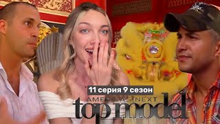 Смотрим 11 серию 9 сезона шоу топ-модель по-американски с Тайрой Бэнкс 🧧