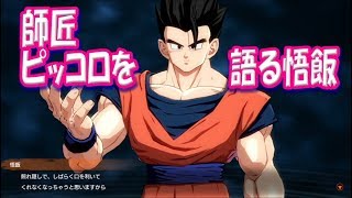 『ピッコロへの思いを語る悟飯』DB ファイターズムービー ドラゴンボール DRAGON BALL FIGHTERZ