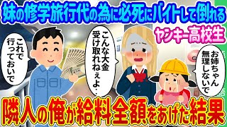 【2ch馴れ初め】妹の修学旅行代の為に必死にバイトをして倒れるヤンキー高校生→隣人の俺が給料全額をあげた結果…【ゆっくり】