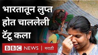 Thoti Tribe Tattoo Art : भारतातून लुप्त होत चाललेली टॅटू कला | BBC News Marathi