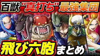 【 ワンピース まとめ 】強さ・能力・メンバーは？百獣海賊団幹部！飛び六胞まとめ！ONE PIECE