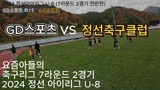 2024 정선 아이리그 U-8 축구대회 7라운드 2경기 GD스포츠 VS 정선축구클럽