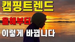 2022년 유행할 캠핑스타일  캠핑용품 궁금하면 무조건 봐야하는 영상