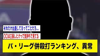 パ・リーグ併殺打ランキング、異常【2ch 5ch野球】【なんJ なんG反応】