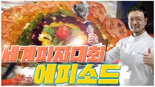 세계 피자대회 1위 _ 대회 준비 에피소드