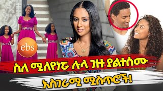 Ethiopia : ስለ ሚለየነሯ ሉላ ገዙ ያልተሰሙ አስገራሚ ሚስጥሮች! | LULA GEZU | ehuden be ebs