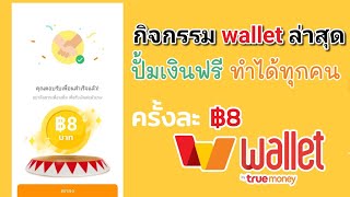 กิจกรรม แจกฟรี 2025 เงินเข้า truemoney wallet 8.00฿ สายฟรีห้ามพลาด EP.147