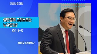 [산본양문교회] 21/12/19 주일 오전 예배 | 정영교 담임목사