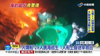 基隆外海火燒船 1昏迷29人跳海 幸全員獲救│中視新聞 20190605