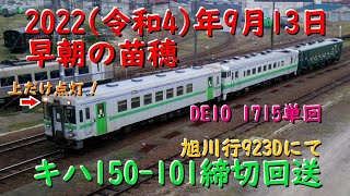 [R4.9.13] 923Dにてキハ150-101締切回送・DE10 1715単回、他 [早朝の苗穂]