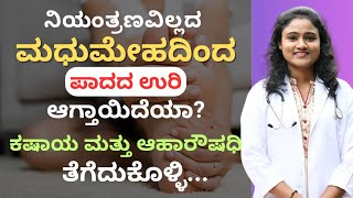 UNCONTROLLED DIABETES ನಿಂದ ಪಾದದ ಉರಿ ಆಗ್ತಾಯಿದೆಯಾ? ಈ ಕಷಾಯ ಮತ್ತು ಆಹಾರೌಷಧಿ ಸೇವಿಸಿ | DR BHAVANA |NISARGA