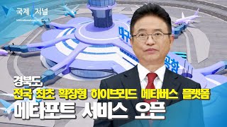 경북도, 전국 최초 확장형 하이브리드Web+App 메타버스 플랫폼‘메타포트’서비스 오픈