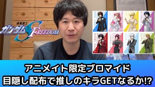 機動戦士ガンダムSEED FREEDOMアニメイト限定ブロマイド　目隠し配布で推しのキラGETなるか⁉︎