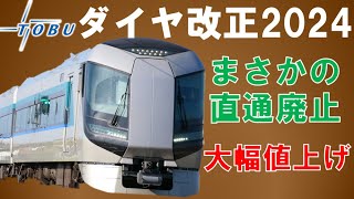 東武鉄道ダイヤ改正2024～東武野田線でついに特急廃止！スペーシアX料金爆上げ！？【迷列車で行こう186】