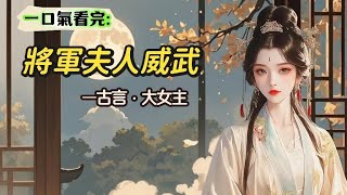 【完結】打了勝仗的將軍兒子，回京途中英雄救美。一回府，就鬧著要跟訂婚六年的未婚妻退婚，還嫌棄人家配不上他。我拿起鞭子就揮了下去，真以為打了勝仗，就能為所欲為？