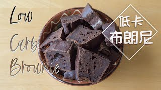 【CC SUB】How to make Low Carb Brownie？