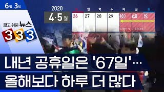 [333 뉴스] 내년 공휴일은 ‘67일’…올해보다 하루 더 많다 | 뉴스A LIVE