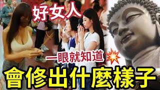 #佛禪 好女人點分？學佛「能修出什麼樣子」一眼就知道「她的境界有多高」