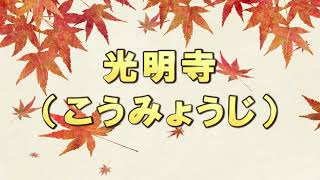 [HD] 【関西】2017年 紅葉スポット おすすめ 10選 [FULL]