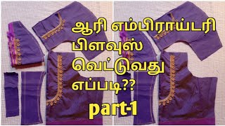 Aari work blouse cutting and stitching in tamil || How to cut aari embroidery blouse part-1