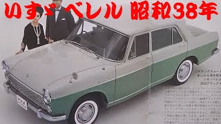 旧車カタログ いすゞ ベレル 昭和38年