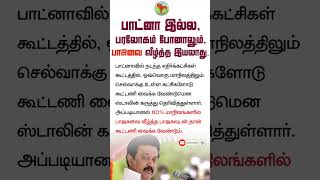 பரலோகம் போனாலும்,பாஜவை வீழ்த்த இயலாது.|#annamalai|