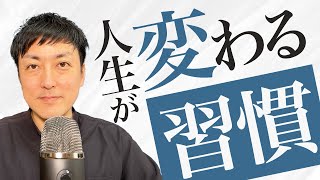 【起業独立】僕はこの１つの習慣で劇的に変わった