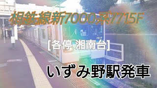 相鉄線新7000系7715F[各停 湘南台]いずみ野駅発車