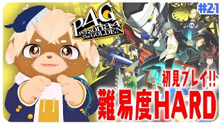 【ペルソナ4ザゴールデン】2学期！初見プレイ＆難易度HARDで遊ぶぞ【ネタバレ注意】#21